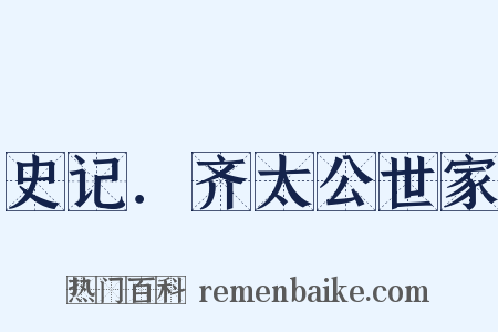 史记．齐太公世家是什么意思的图片